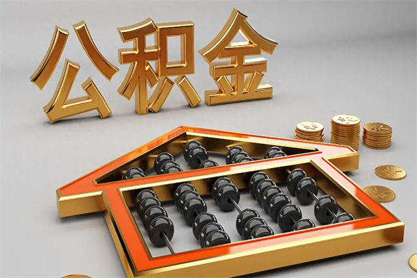 牡丹江天津公积金提取（天津公积金提取流程图）