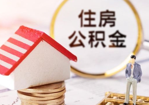 牡丹江无房证明就能提取公积金吗（无房证明就可以提取公积金?）