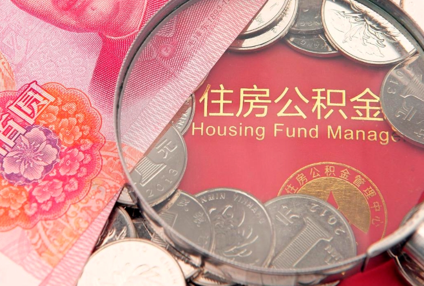 牡丹江怎么把封存的公积金解封（怎么解除封存的公积金）